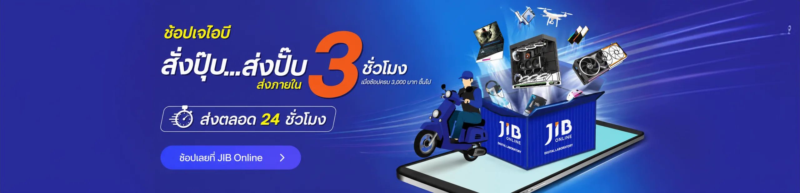 แบนเนอร์โปรโมชัน JIB
